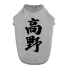 着る文字屋の高野 ドッグTシャツ