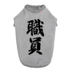 着る文字屋の職員 Dog T-shirt