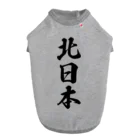 着る文字屋の北日本 （地名） Dog T-shirt