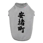 着る文字屋の安堵町 （地名） Dog T-shirt