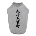 着る文字屋の九十九里町 （地名） ドッグTシャツ