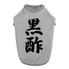 着る文字屋の黒酢 Dog T-shirt