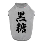 着る文字屋の黒糖 Dog T-shirt