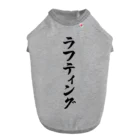 着る文字屋のラフティング Dog T-shirt