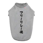 着る文字屋のフリーリレー魂 Dog T-shirt