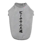 着る文字屋のビーチテニス魂 ドッグTシャツ