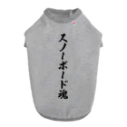 着る文字屋のスノーボード魂 Dog T-shirt