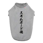 着る文字屋のスキムボード魂 ドッグTシャツ