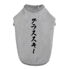 着る文字屋のグラススキー ドッグTシャツ