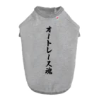 着る文字屋のオートレース魂 ドッグTシャツ