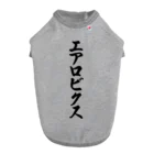 着る文字屋のエアロビクス ドッグTシャツ