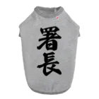 着る文字屋の署長 ドッグTシャツ