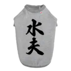 着る文字屋の水夫 ドッグTシャツ