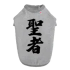 着る文字屋の聖者 ドッグTシャツ