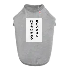 名言入りオリジナルデザイン商品の難しい道ほど行きがいがある Dog T-shirt