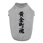 着る文字屋の黄金町魂 （地元魂） Dog T-shirt