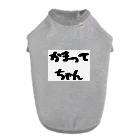 愛美のママのかまってちゃん Dog T-shirt