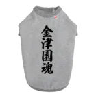 着る文字屋の金津園魂 （地元魂） Dog T-shirt