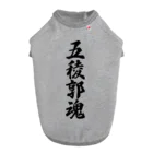 着る文字屋の五稜郭魂 （地元魂） ドッグTシャツ