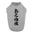 着る文字屋の島之内魂 （地元魂） Dog T-shirt