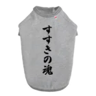 着る文字屋のすすきの魂 （地元魂） Dog T-shirt