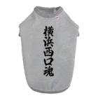 着る文字屋の横浜西口魂 （地元魂） ドッグTシャツ