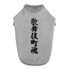 着る文字屋の歌舞伎町魂 （地元魂） Dog T-shirt