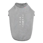 気分屋のものおき。のワイの後ろに立つな。白字/色物推奨 ドッグTシャツ