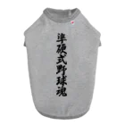 着る文字屋の準硬式野球魂 Dog T-shirt