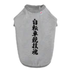 着る文字屋の自転車競技魂 Dog T-shirt