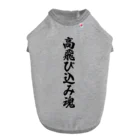 着る文字屋の高飛び込み魂 Dog T-shirt