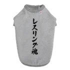 着る文字屋のレスリング魂 ドッグTシャツ