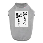 ishimarusoridaijinの市長名言シリーズ「恥を知れ、恥を！」 ドッグTシャツ