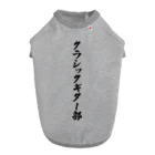 着る文字屋のクラシックギター部 ドッグTシャツ