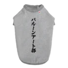 着る文字屋のバルーンアート部 ドッグTシャツ