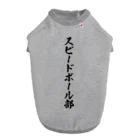 着る文字屋のスピードボール部 ドッグTシャツ