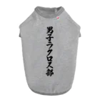 着る文字屋の男子ラクロス部 Dog T-shirt