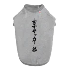 着る文字屋の女子サッカー部 Dog T-shirt