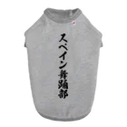 着る文字屋のスペイン舞踊部 ドッグTシャツ