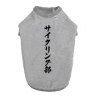 着る文字屋のサイクリング部 Dog T-shirt