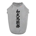 着る文字屋の和式馬術部 ドッグTシャツ