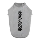 着る文字屋の歴史文化部 ドッグTシャツ