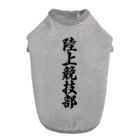 着る文字屋の陸上競技部 ドッグTシャツ