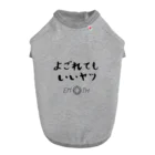 EMOTH/エモスのよごれてもいいヤツ Dog T-shirt