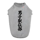 着る文字屋の男子駅伝部 Dog T-shirt