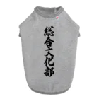 着る文字屋の総合文化部 Dog T-shirt