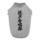 着る文字屋の混声合唱部 ドッグTシャツ