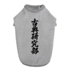 着る文字屋の古典研究部 Dog T-shirt