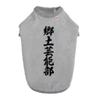 着る文字屋の郷土芸能部 ドッグTシャツ