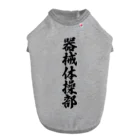 着る文字屋の器械体操部 Dog T-shirt